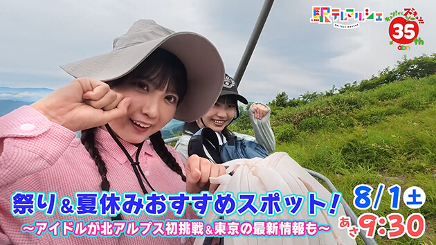 祭り&夏休みオススメスポット！ ～アイドルが北アルプス初挑戦&東京の最新情報も～（2026年8月1日 土曜 あさ9時30分）