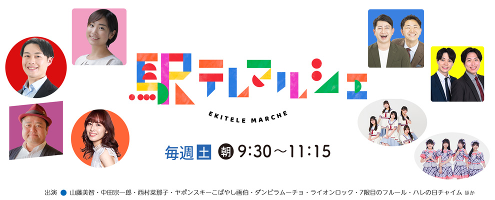 駅テレマルシェ