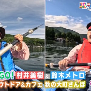 大糸線でGO! 村井美樹&鈴木メトロ グルメ＆アウトドア＆ブックカフェ 秋の大町さんぽ（2026年10月3日 土曜 あさ9時30分）