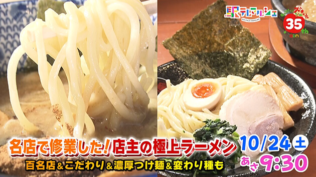 名店で修業した！店主の極上ラーメン（2026年10月17日 土曜 あさ9時30分）