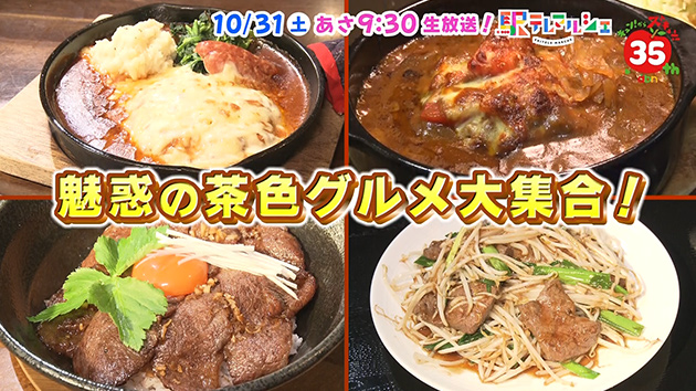カルビ丼!ハンバーグ!焼きカレー!えっ!パフェも!? 魅惑の茶色グルメ大集合