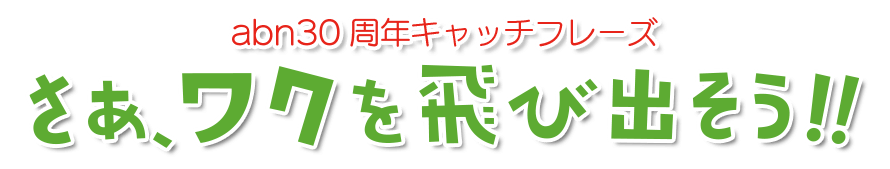 Abn長野朝日放送 30周年特別サイト