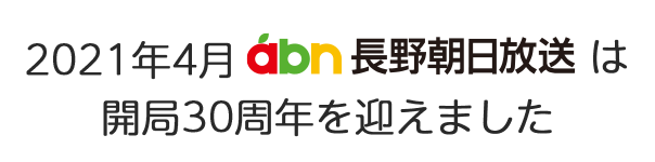 Abn長野朝日放送 30周年特別サイト