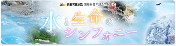 Abn長野朝日放送 30周年特別サイト