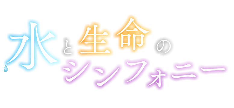 Abn長野朝日放送 30周年特別サイト 水と生命のシンフォニー 第2楽章 Abn長野朝日放送 30周年特別サイト 水と生命のシンフォニー 第2楽章