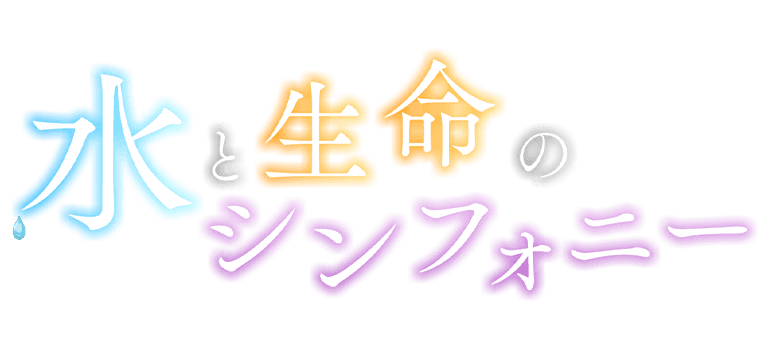 Abn長野朝日放送 30周年特別サイト 水と生命のシンフォニー 第２楽章