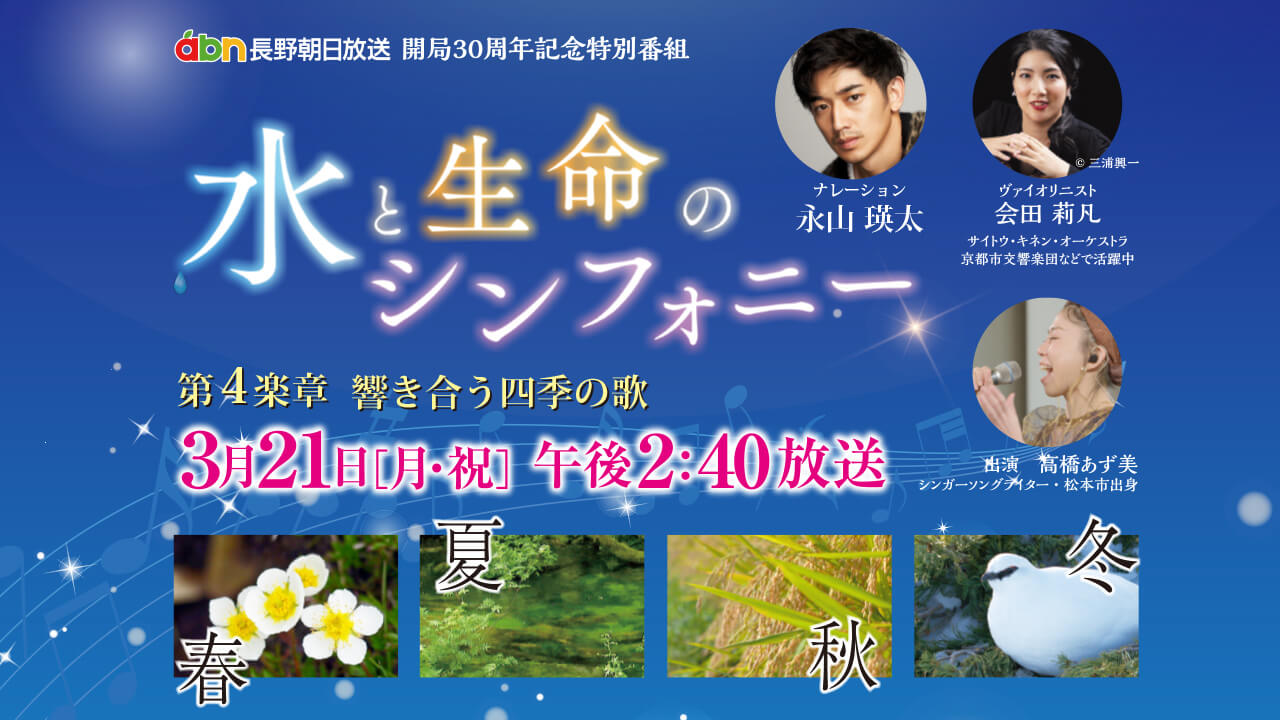 Abn長野朝日放送 30周年特別サイト 水と生命のシンフォニー 第４楽章